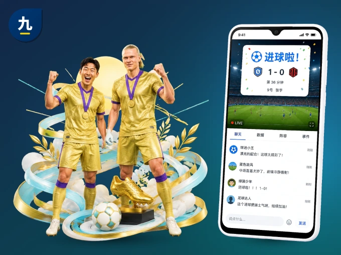 装好九游会 APP，看球体验更流畅