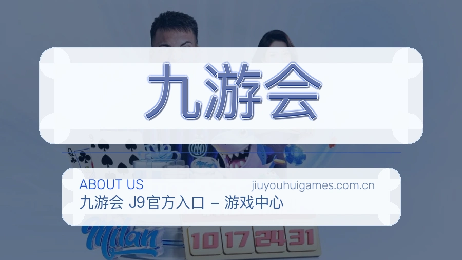 九游会关于我们